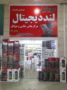 تصویر فروشگاه جانبی دیجی لند
