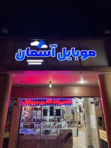 تصویر فروشگاه موبایل آسمان استور