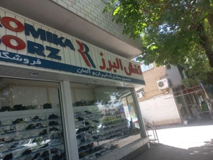 تصویر فروشگاه کفش البرز چهارراه باغزندان