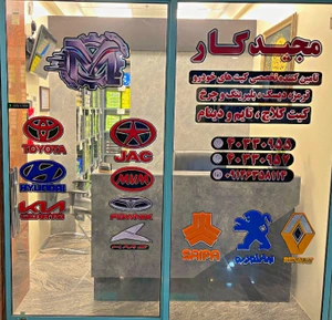 تصویر فروشگاه مجیدکار