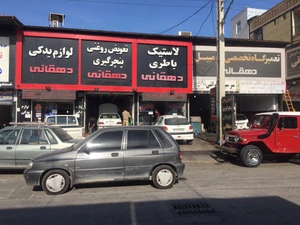 تصویر فروشگاه آاسیا پارت بوشهر دهقانی