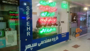تصویر فروشگاه گروه مهندسی سپهر