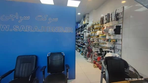 تصویر فروشگاه سراجی بندرعباس