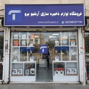تصویر فروشگاه آرشیو پرو