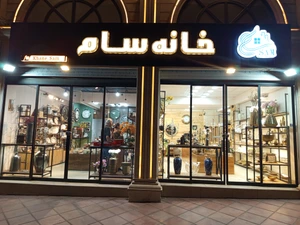 تصویر فروشگاه خانه ساام