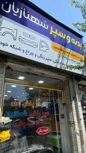 تصویر فروشگاه بازرگانی شهنازیان