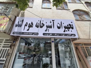 تصویر فروشگاه تجهیزات آشپزخانه هوم لند