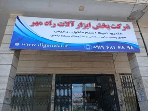 تصویر فروشگاه شرکت پخش ابزار رادمهر