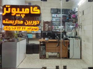 تصویر فروشگاه کامپیوتر و دوربین مداربسته مهدیزاده