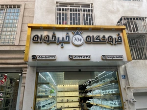 تصویر فروشگاه بلور خیرخواه