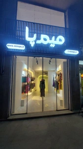 تصویر فروشگاه لباس ورزشی میم پا