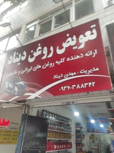 تصویر فروشگاه تعویض روغن دیناد