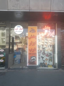 تصویر فروشگاه پخش ابزار غرب