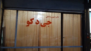 تصویر فروشگاه جی دکو