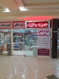 تصویر فروشگاه رومانتیک الماس شرق