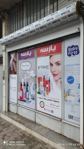 تصویر فروشگاه بهداشتی و زیبایی پارسه