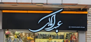 تصویر فروشگاه عبدالملکی شاپز