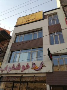 تصویر فروشگاه خوشخواب شرق