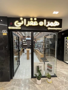 تصویر فروشگاه همراه غفرانی