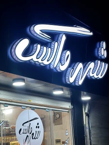 تصویر فروشگاه شهر واکس