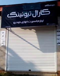 تصویر فروشگاه کارال تیونینگ