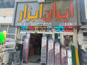 تصویر فروشگاه ایران ابزار نوروزی