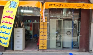 تصویر فروشگاه ثامن بایگان