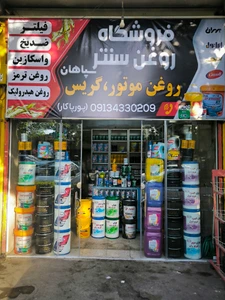 تصویر فروشگاه روغن سنتر سپاهان