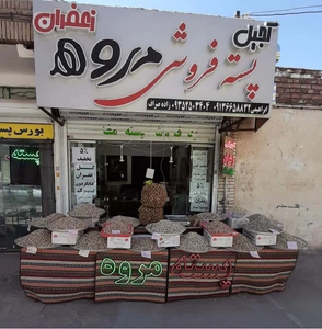 تصویر فروشگاه پسته مروه