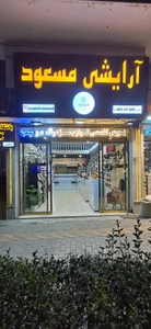 تصویر فروشگاه آرایشی مسعود