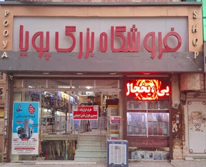 تصویر فروشگاه لوازم خانگی پویا پردیس