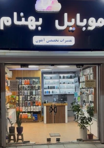 تصویر فروشگاه بهنام فیکس