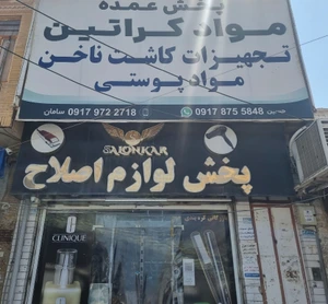 تصویر فروشگاه مهساگل