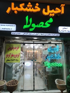 تصویر فروشگاه آجیل و خشکبار محصولا