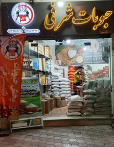 تصویر فروشگاه حبوبات شرفی کاشان
