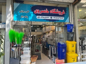 تصویر فروشگاه نیا پلاسکو