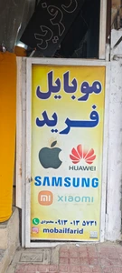 تصویر فروشگاه موبایل فرید لردگان