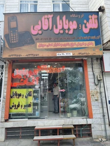 تصویر فروشگاه موبایل آقایی اراک