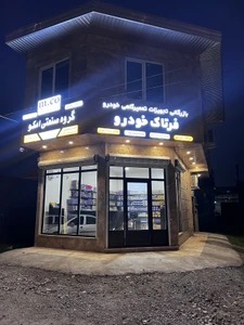 تصویر فروشگاه فرتاک خودرو