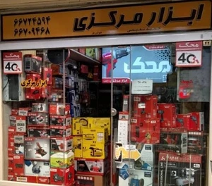 تصویر فروشگاه ابزار فروشی مرکزی