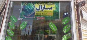 تصویر فروشگاه سبزیجات آماده سارال