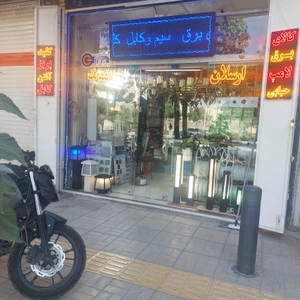 تصویر فروشگاه ارسلان الکتریک استور