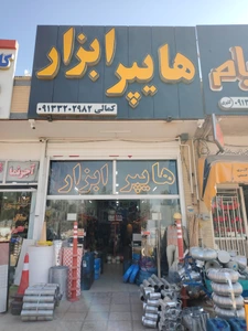 تصویر فروشگاه هایپر ابزار کمالی