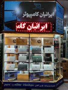 تصویر فروشگاه ایرانیان کامپیوتر
