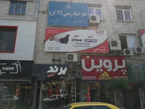 تصویر فروشگاه پارسه البرز