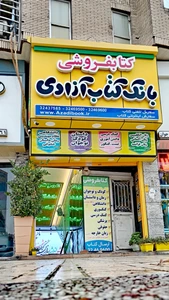 تصویر فروشگاه بانک کتاب آزادی