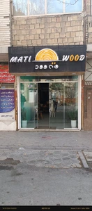 تصویر فروشگاه صنایع چوبی متی وود