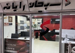 تصویر فروشگاه سبحان رایانه