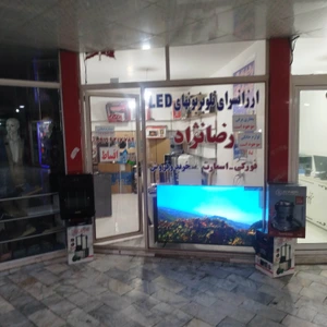 تصویر فروشگاه لوازم خانگی رضانژاد