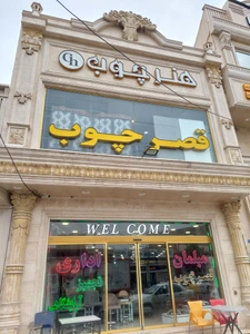 تصویر فروشگاه قصرچوب